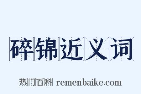 碎锦近义词是什么意思的图片